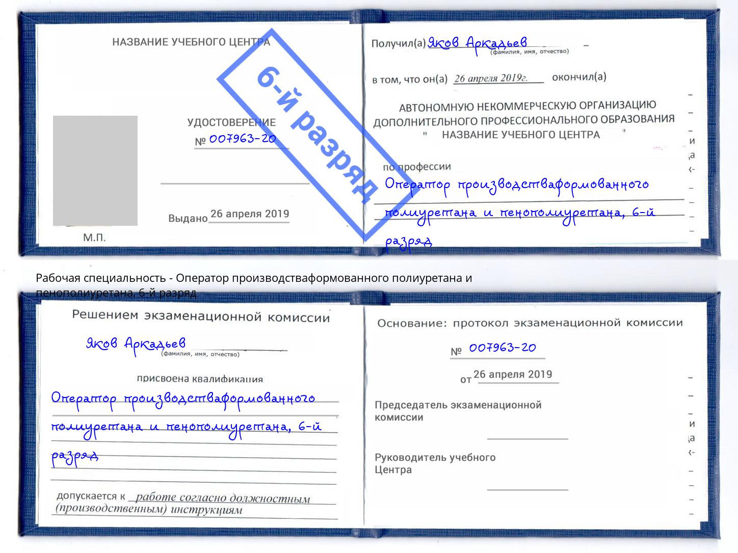 корочка 6-й разряд Оператор производстваформованного полиуретана и пенополиуретана Самара