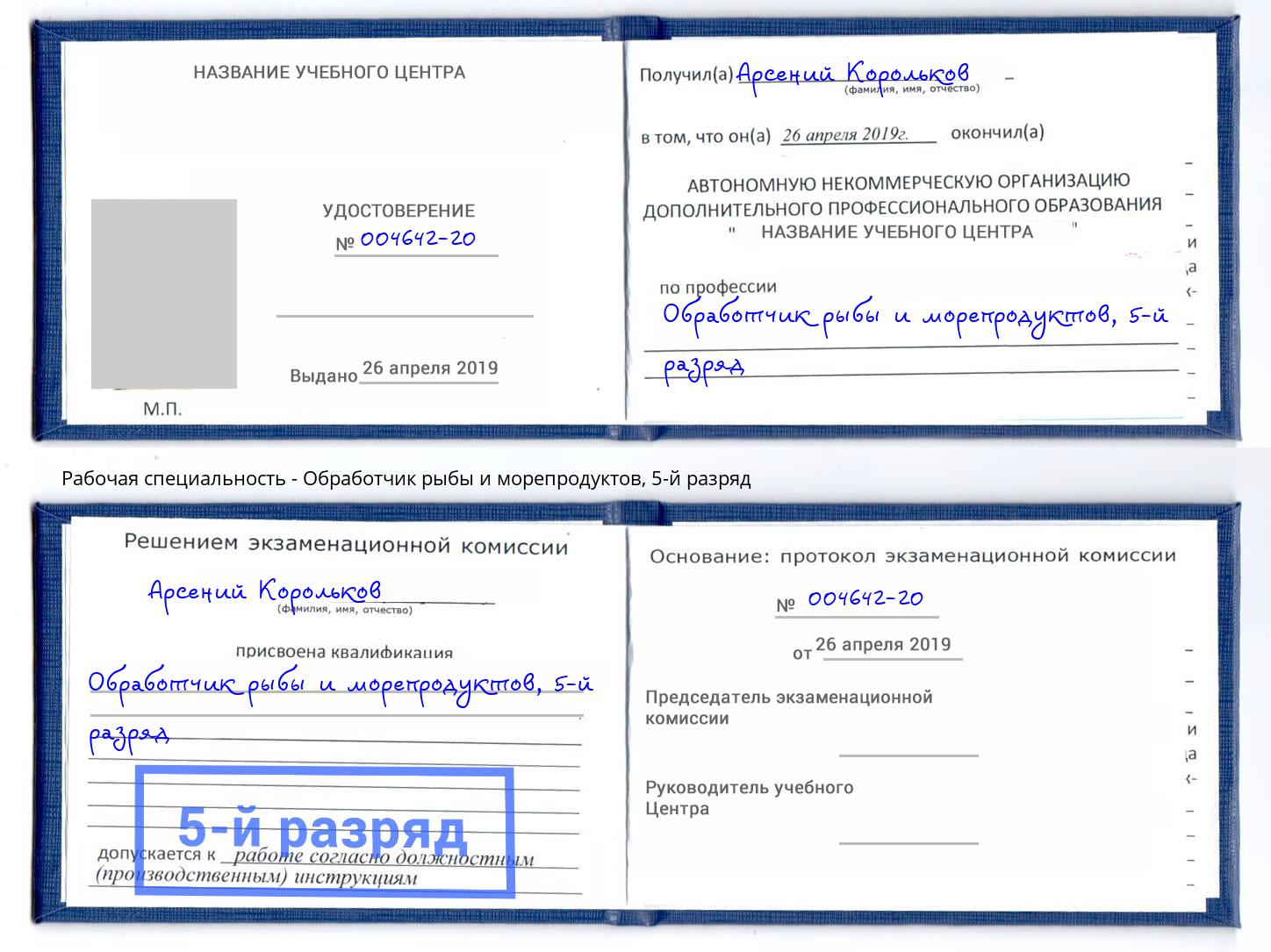 корочка 5-й разряд Обработчик рыбы и морепродуктов Самара