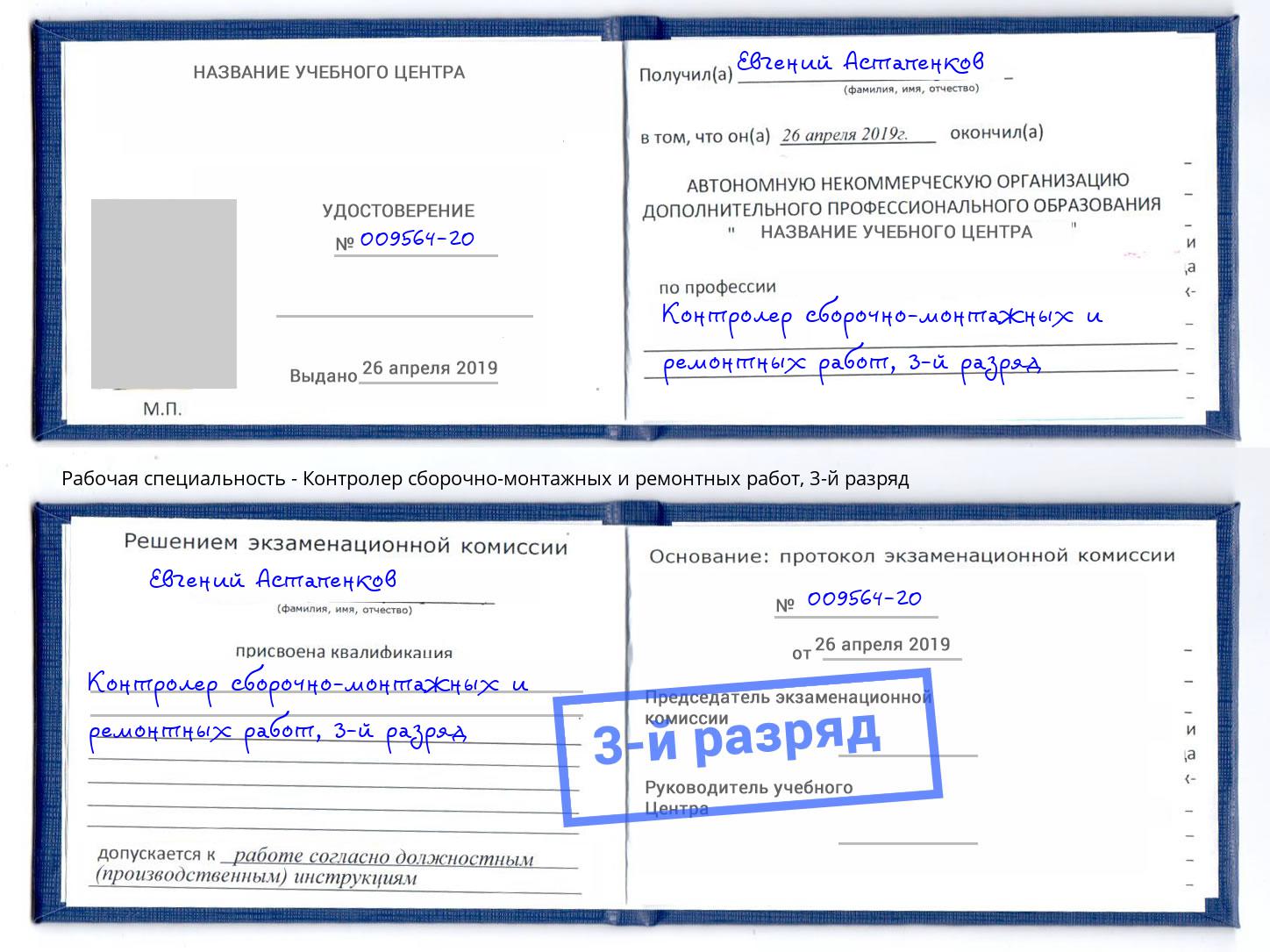 корочка 3-й разряд Контролер сборочно-монтажных и ремонтных работ Самара