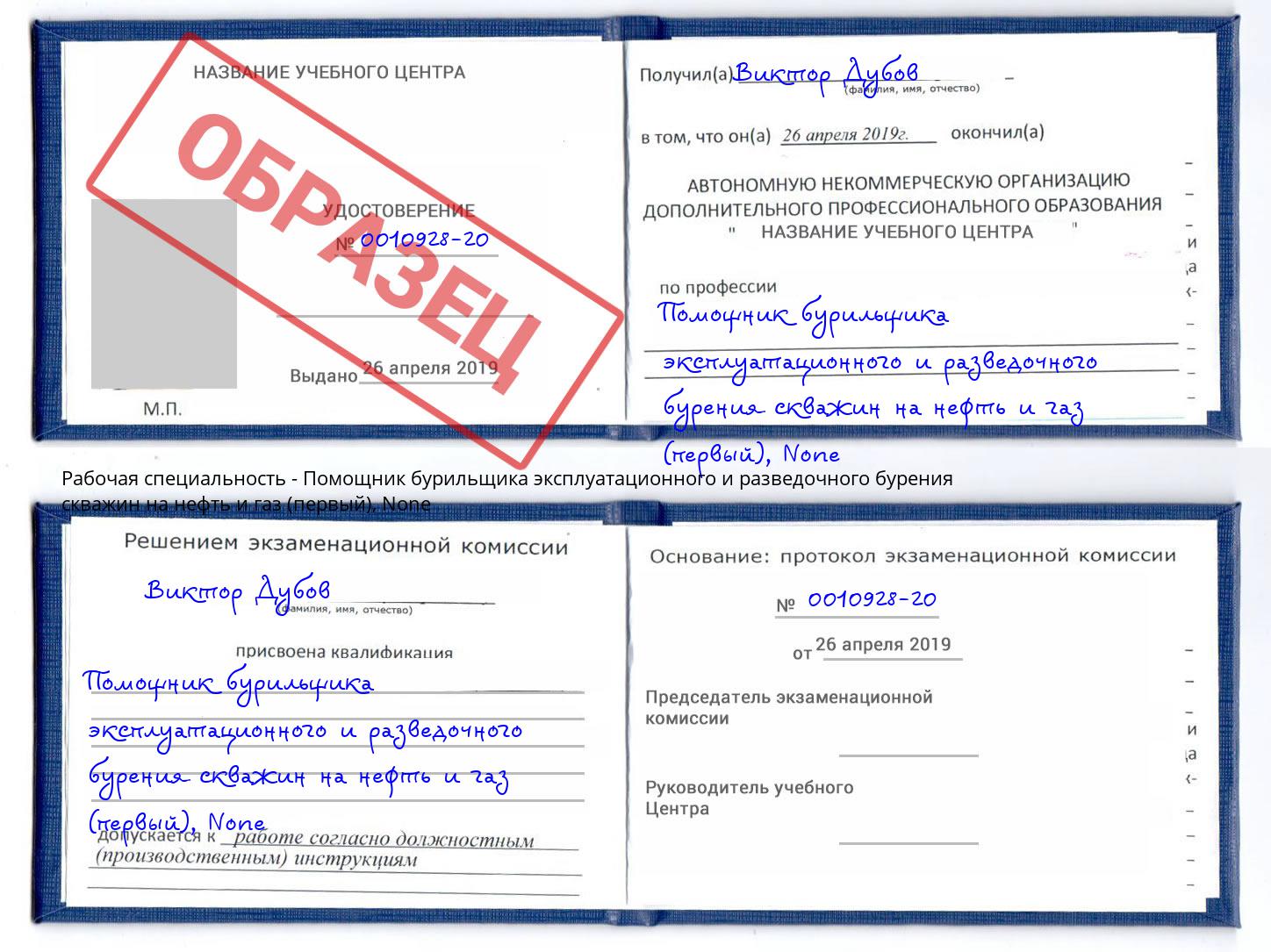 корочка None Помощник бурильщика эксплуатационного и разведочного бурения скважин на нефть и газ (первый) Самара