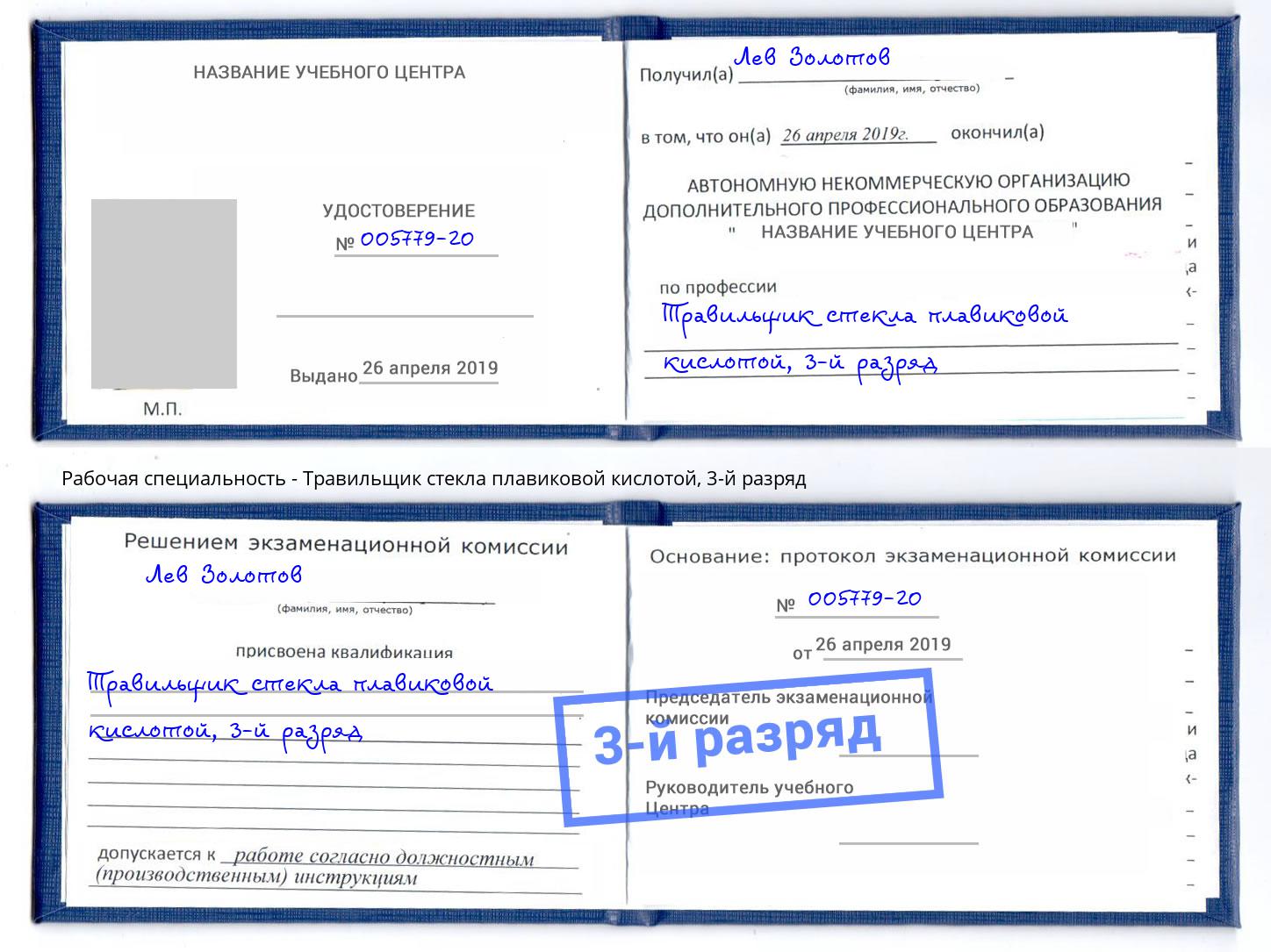 корочка 3-й разряд Травильщик стекла плавиковой кислотой Самара