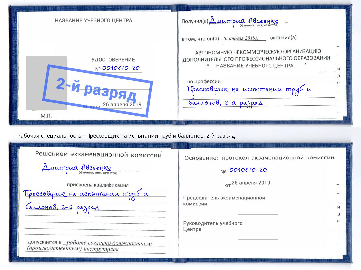 корочка 2-й разряд Прессовщик на испытании труб и баллонов Самара