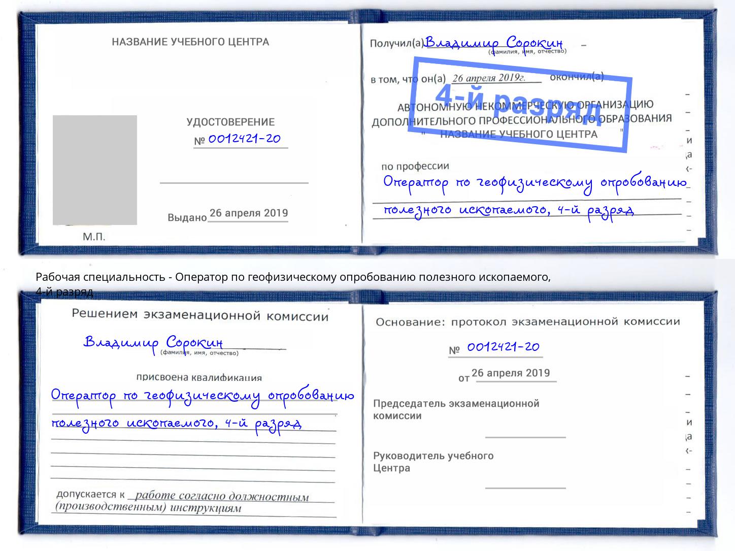 корочка 4-й разряд Оператор по геофизическому опробованию полезного ископаемого Самара