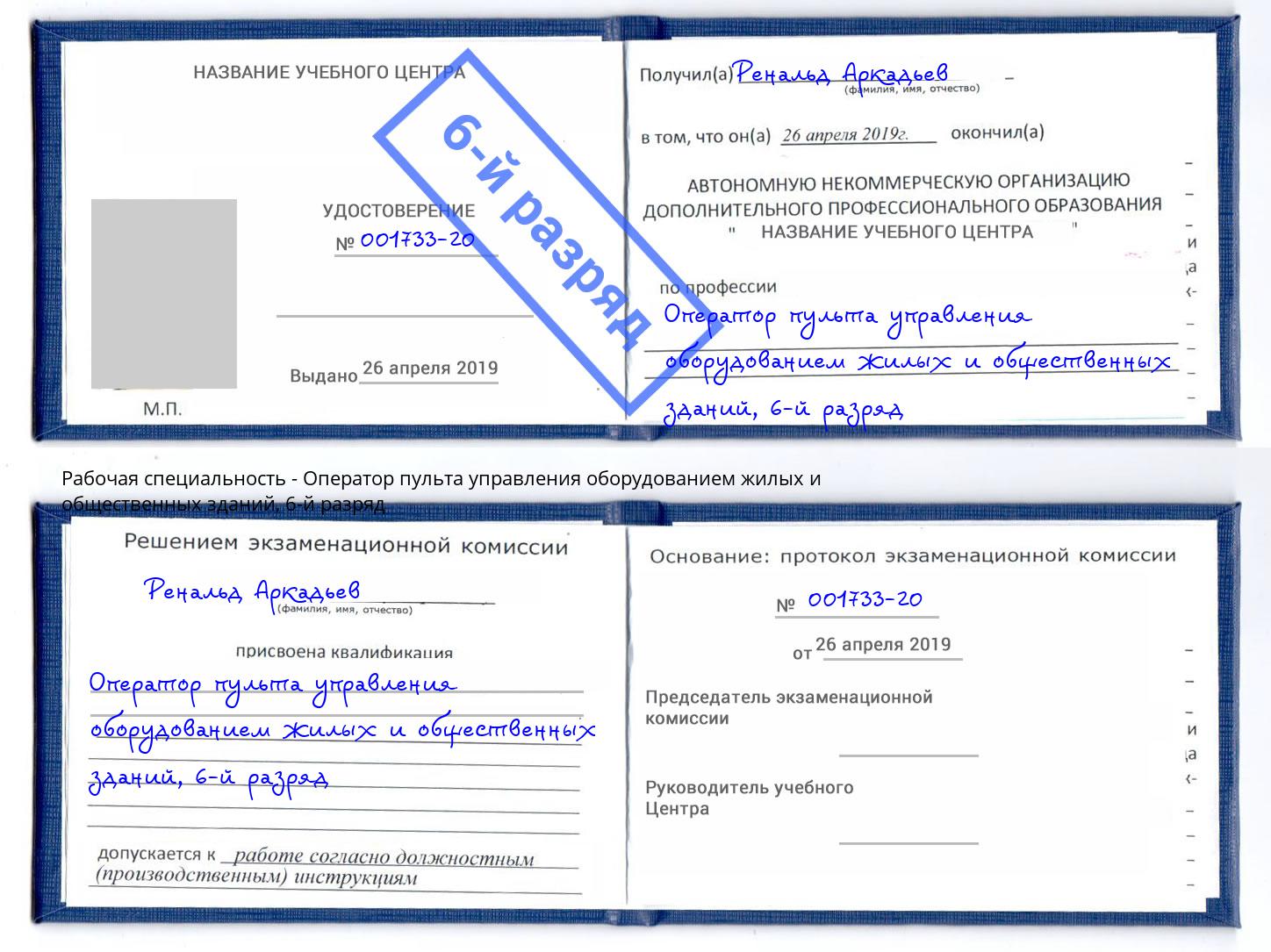 корочка 6-й разряд Оператор пульта управления оборудованием жилых и общественных зданий Самара