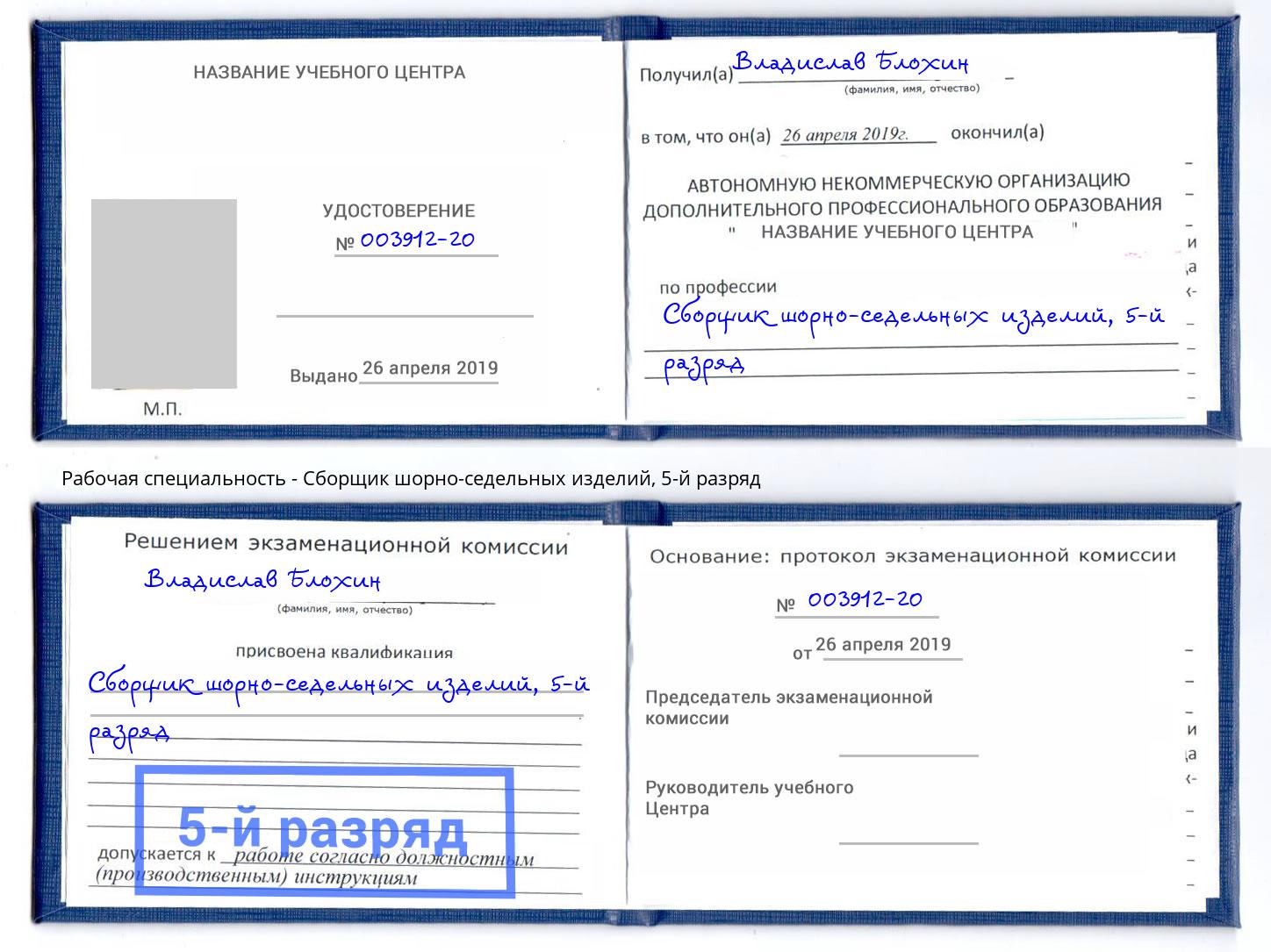 корочка 5-й разряд Сборщик шорно-седельных изделий Самара