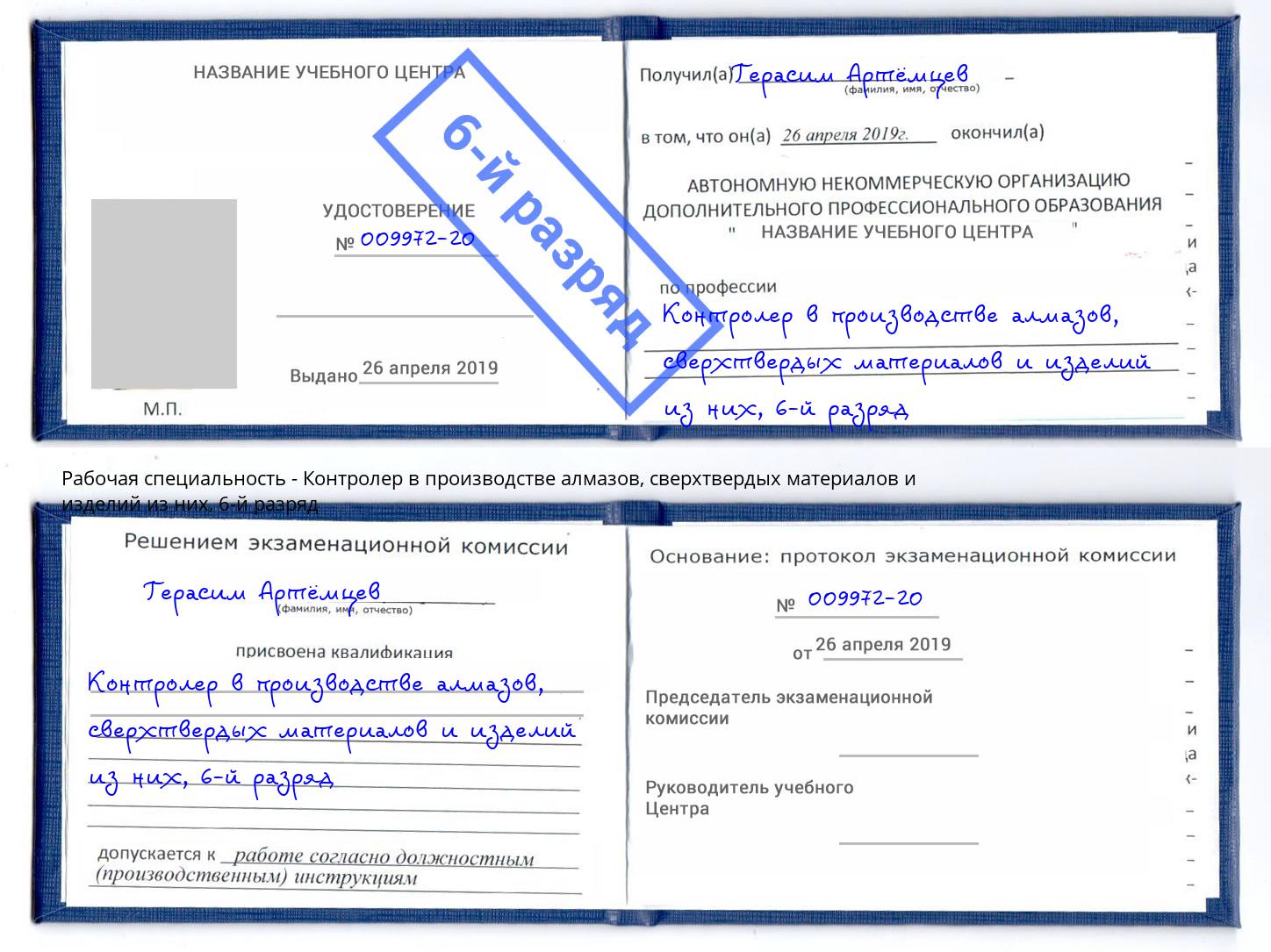 корочка 6-й разряд Контролер в производстве алмазов, сверхтвердых материалов и изделий из них Самара