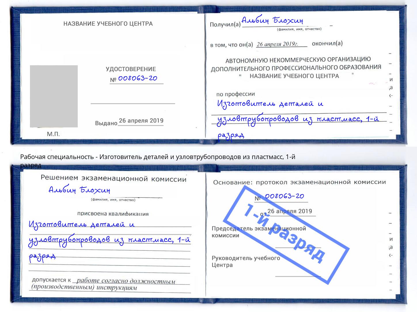 корочка 1-й разряд Изготовитель деталей и узловтрубопроводов из пластмасс Самара