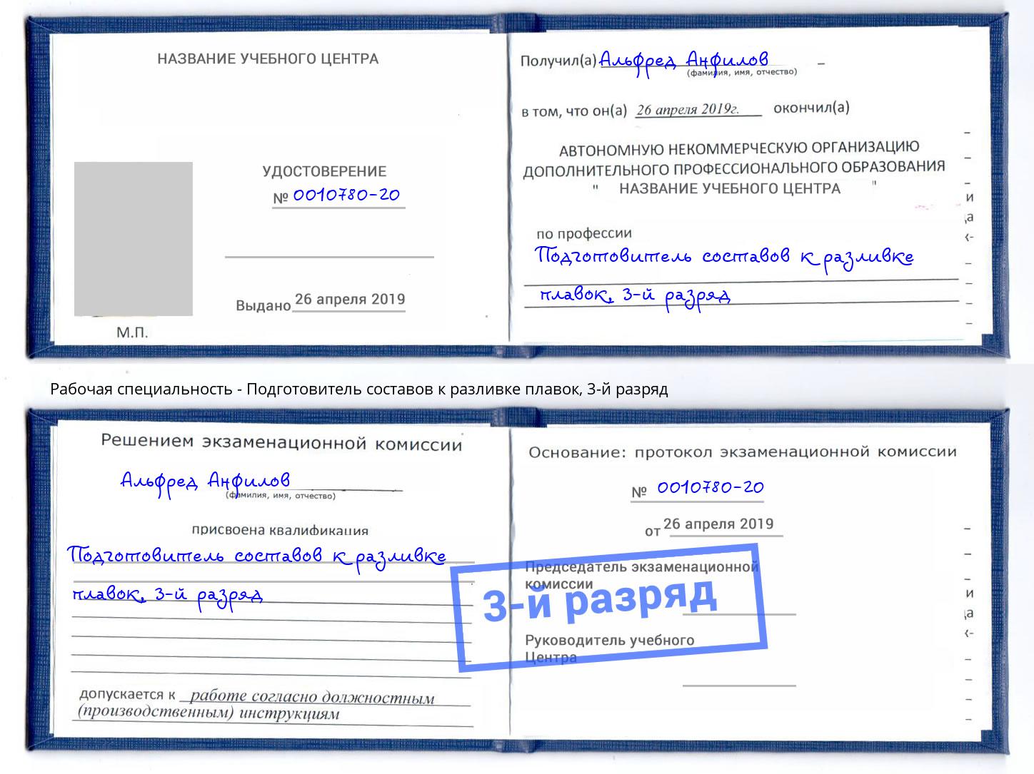 корочка 3-й разряд Подготовитель составов к разливке плавок Самара
