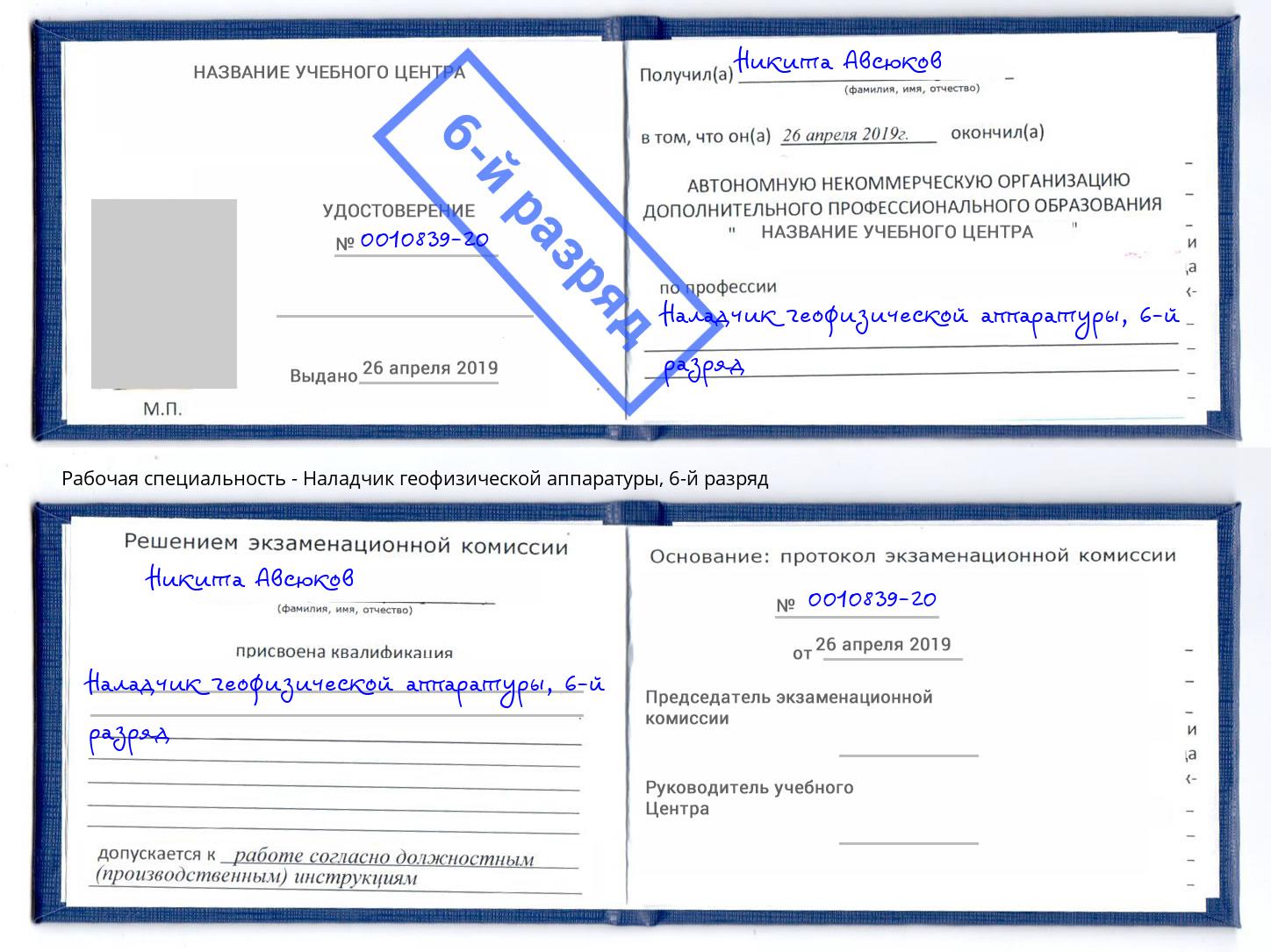 корочка 6-й разряд Наладчик геофизической аппаратуры Самара