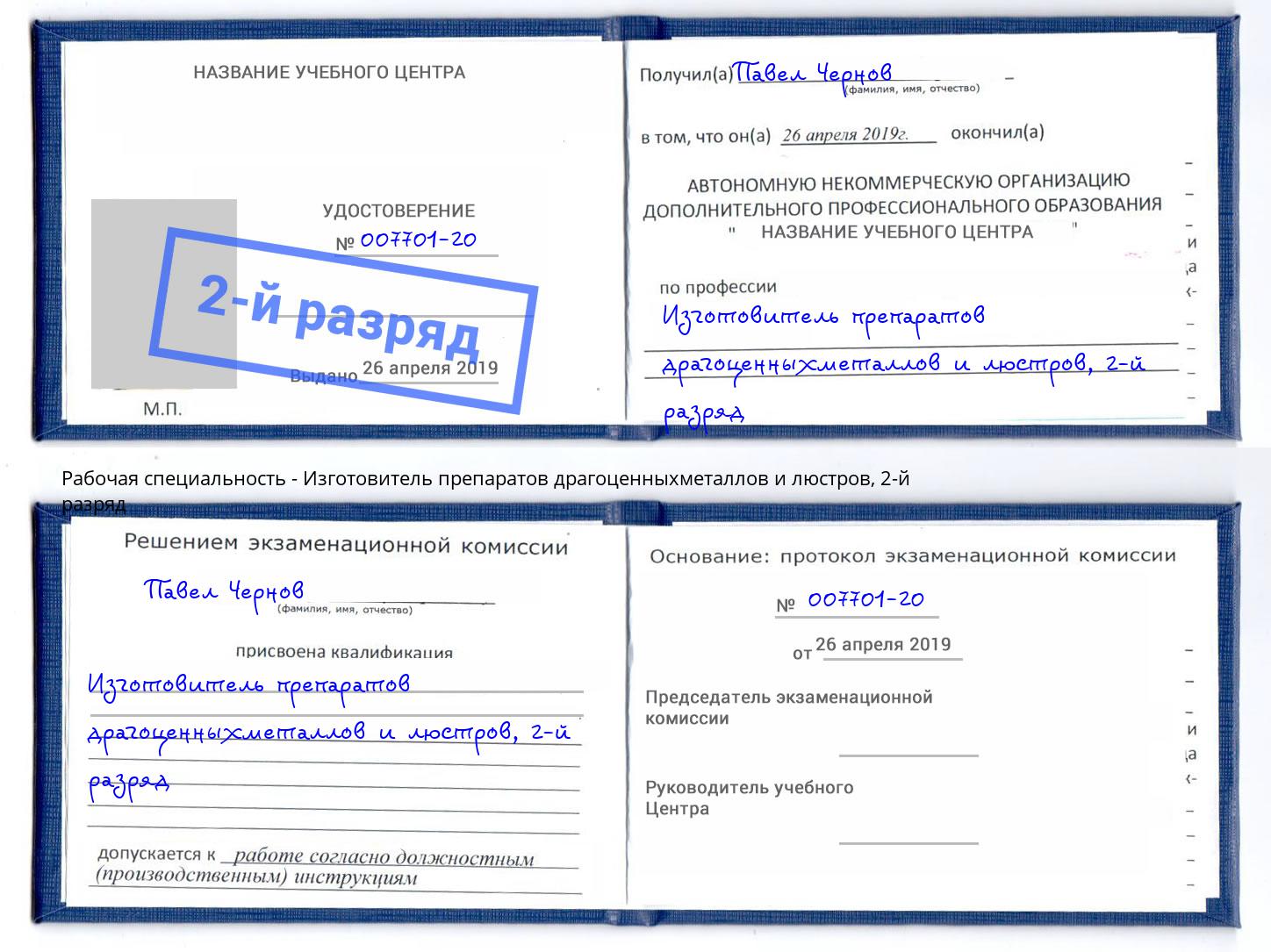 корочка 2-й разряд Изготовитель препаратов драгоценныхметаллов и люстров Самара