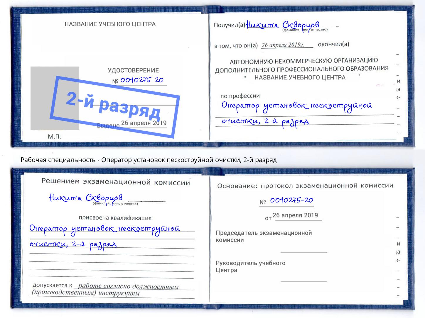 корочка 2-й разряд Оператор установок пескоструйной очистки Самара