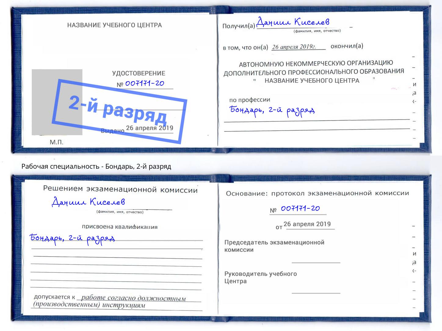корочка 2-й разряд Бондарь Самара