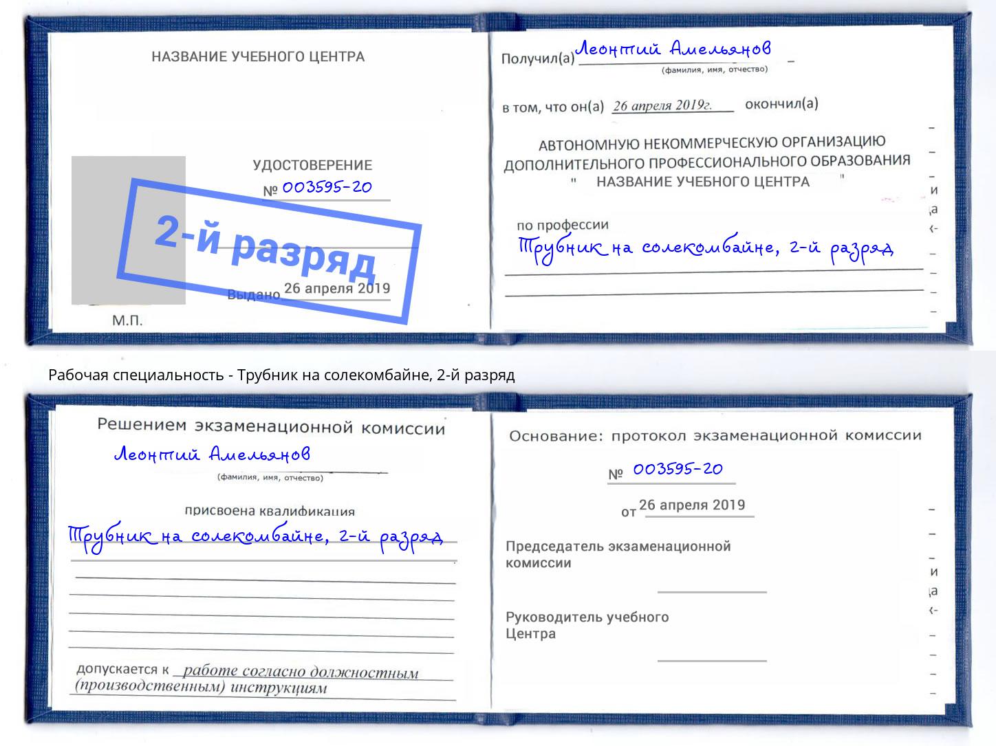 корочка 2-й разряд Трубник на солекомбайне Самара