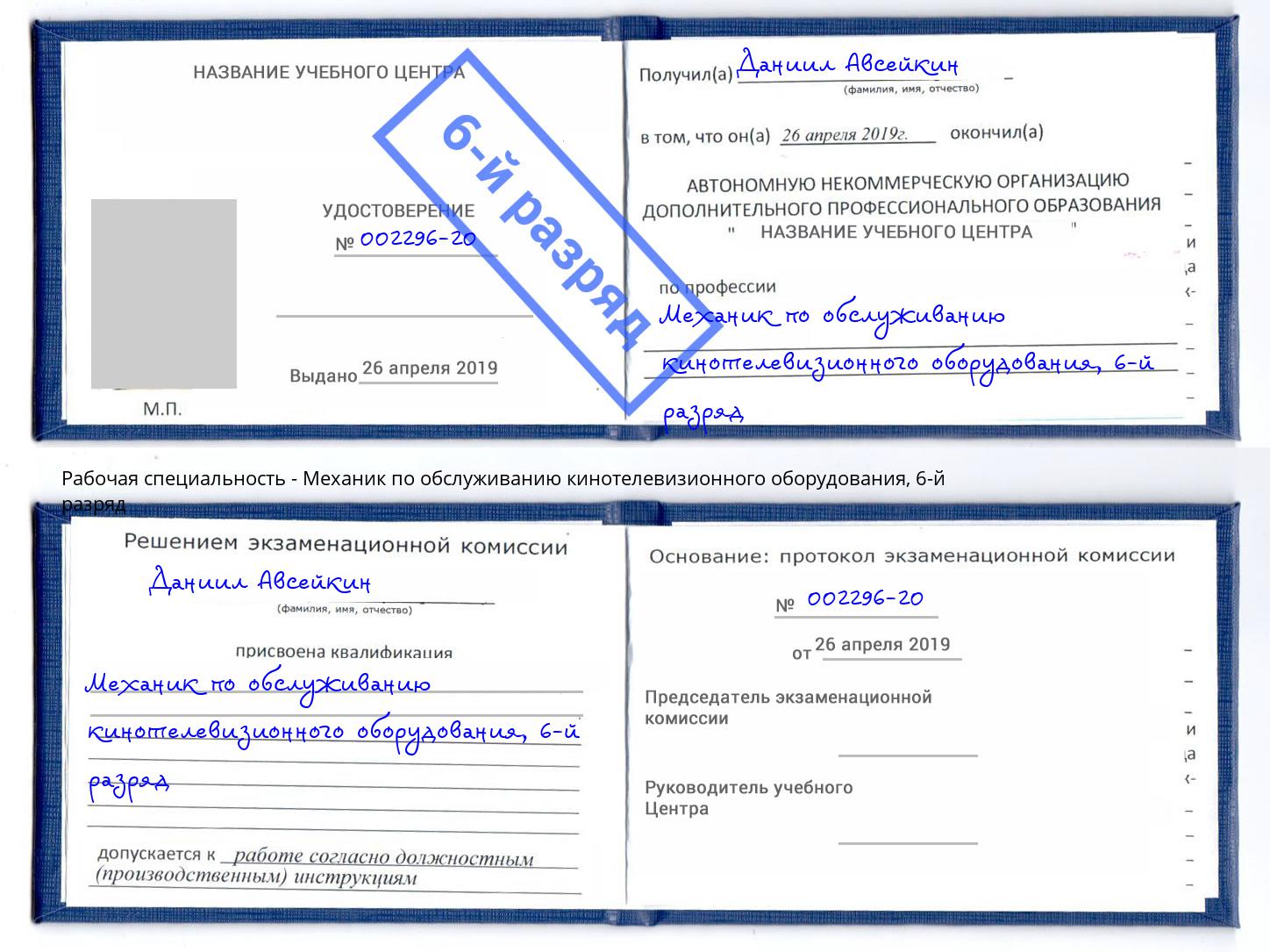 корочка 6-й разряд Механик по обслуживанию кинотелевизионного оборудования Самара