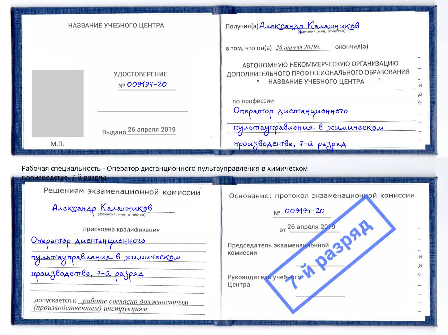 корочка 7-й разряд Оператор дистанционного пультауправления в химическом производстве Самара