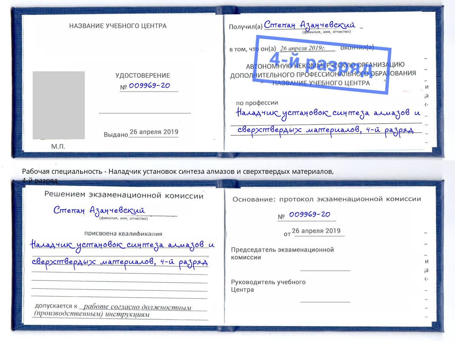 корочка 4-й разряд Наладчик установок синтеза алмазов и сверхтвердых материалов Самара