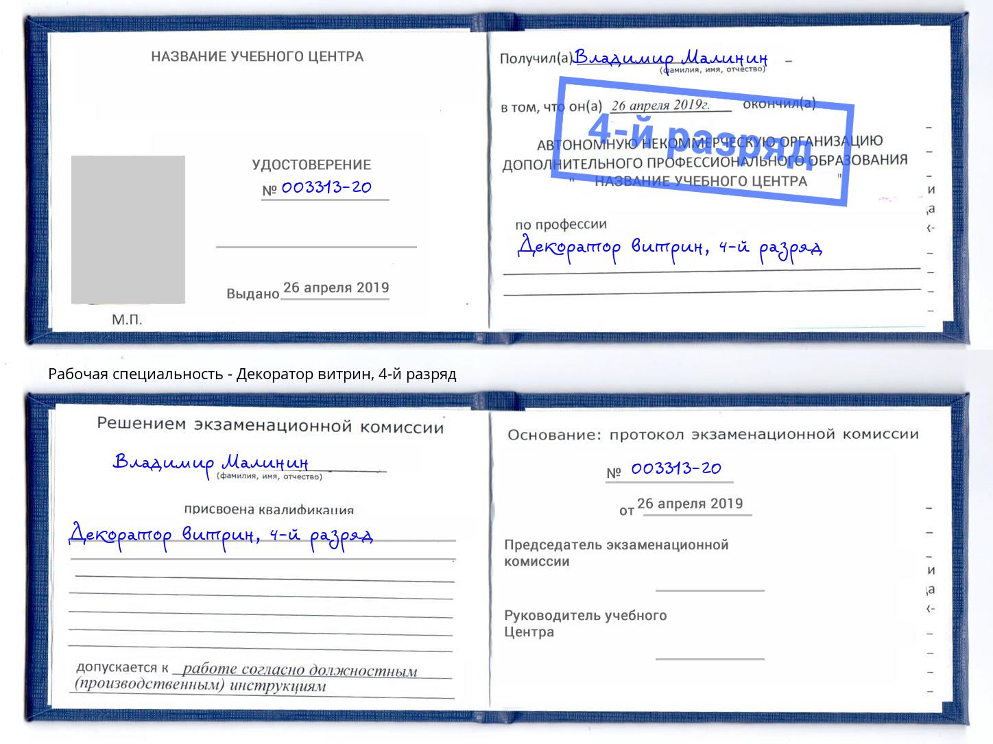 корочка 4-й разряд Декоратор витрин Самара