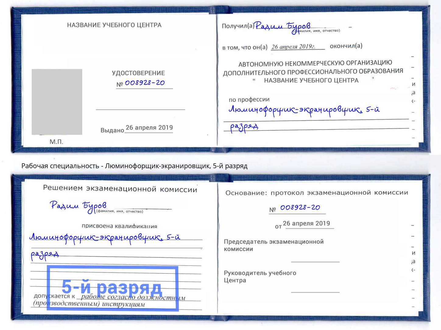корочка 5-й разряд Люминофорщик-экранировщик Самара