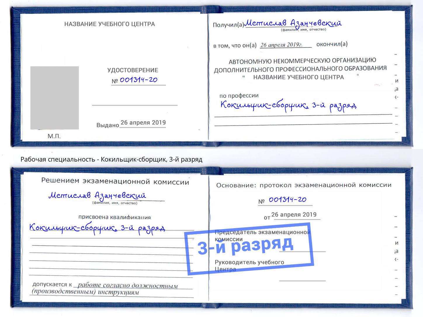 корочка 3-й разряд Кокильщик-сборщик Самара