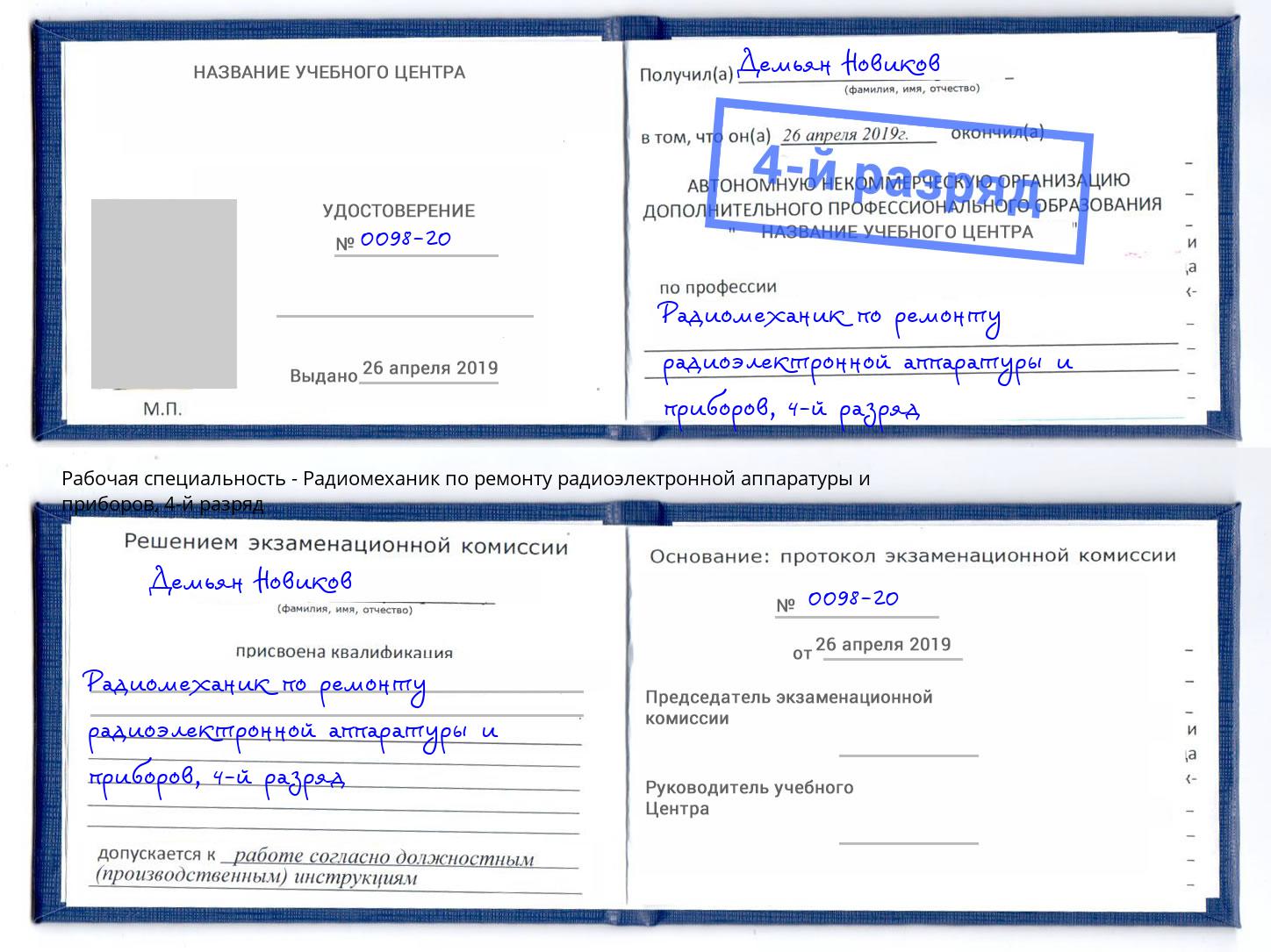 корочка 4-й разряд Радиомеханик по ремонту радиоэлектронной аппаратуры и приборов Самара