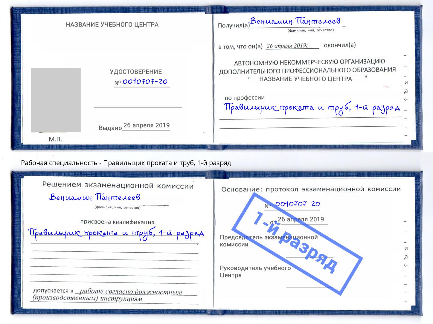 корочка 1-й разряд Правильщик проката и труб Самара