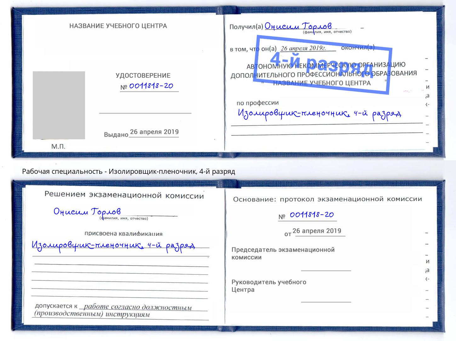 корочка 4-й разряд Изолировщик-пленочник Самара