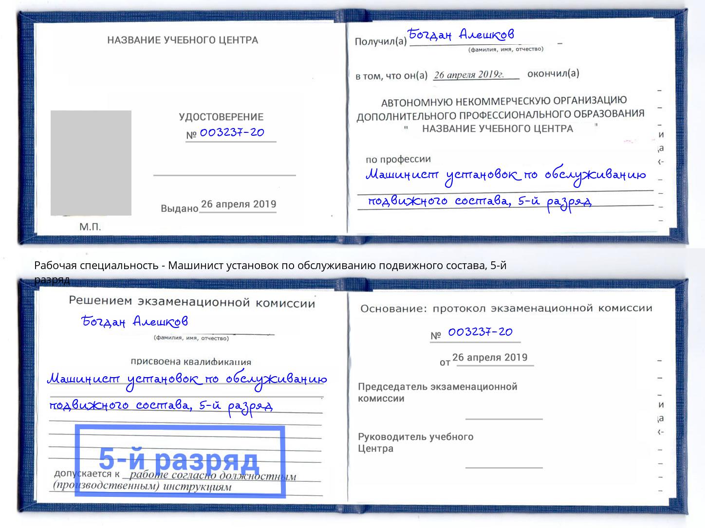 корочка 5-й разряд Машинист установок по обслуживанию подвижного состава Самара