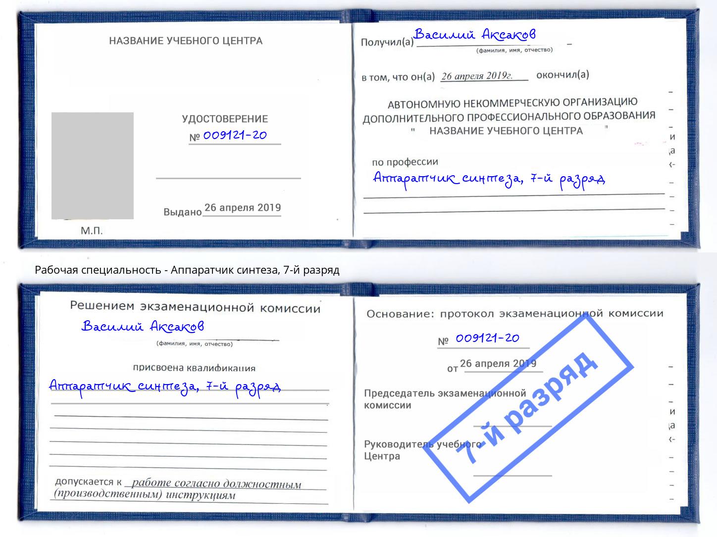 корочка 7-й разряд Аппаратчик синтеза Самара