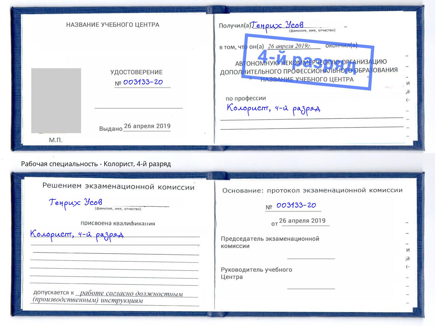 корочка 4-й разряд Колорист Самара