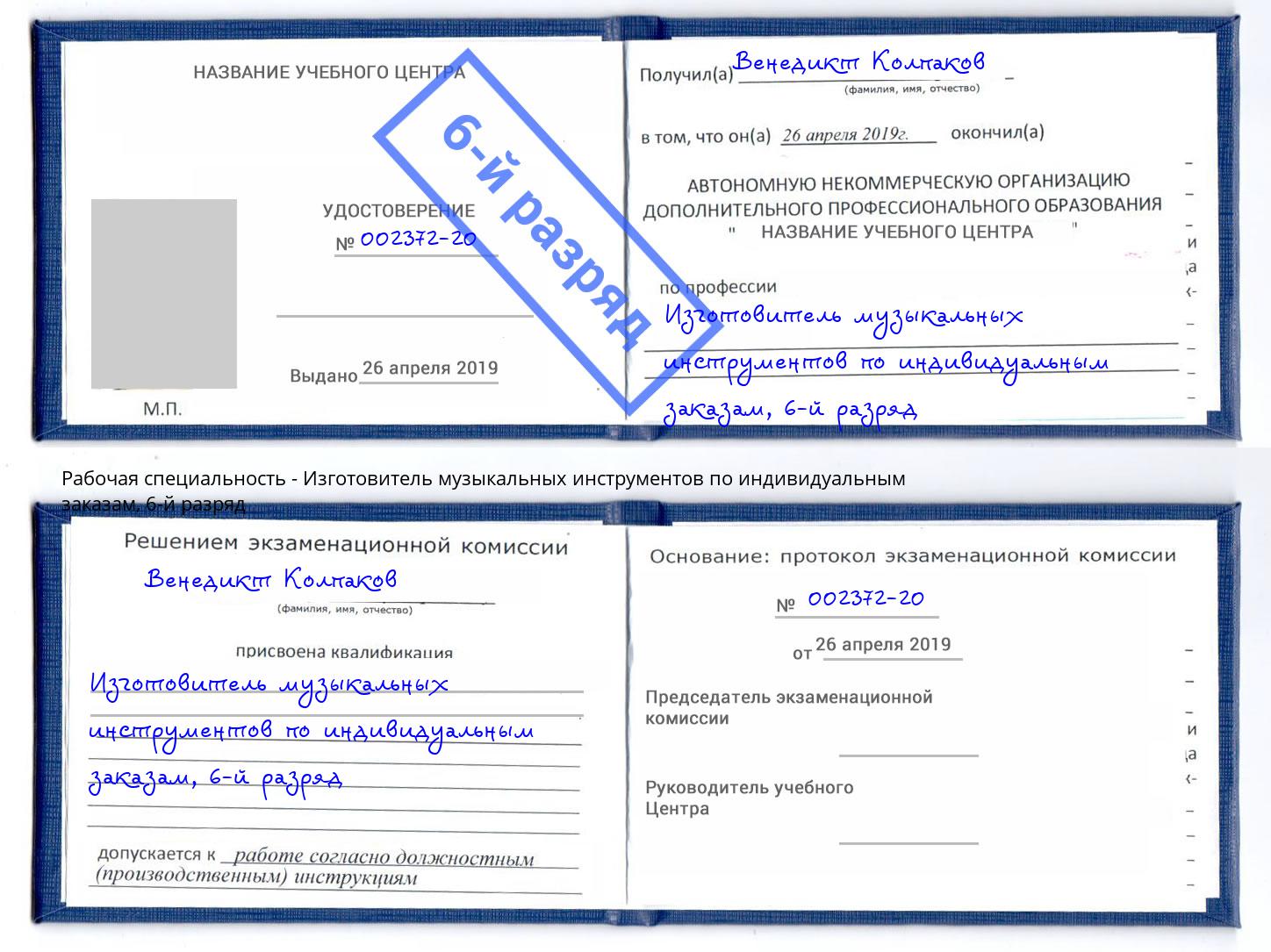 корочка 6-й разряд Изготовитель музыкальных инструментов по индивидуальным заказам Самара
