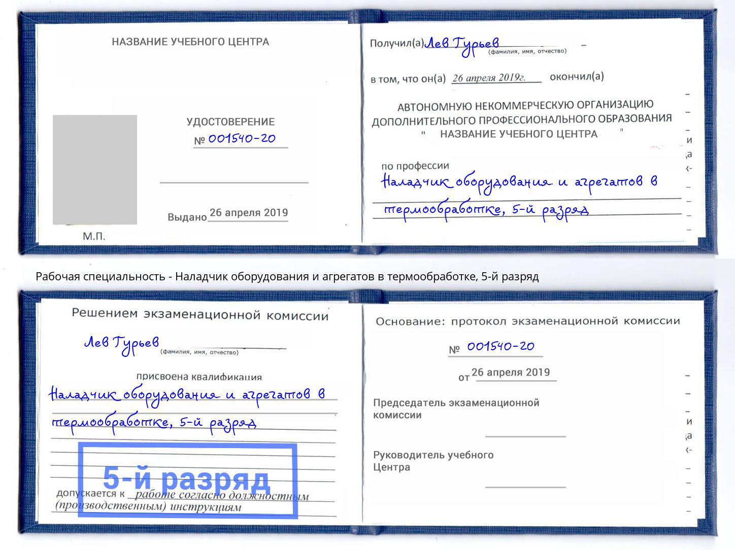 корочка 5-й разряд Наладчик оборудования и агрегатов в термообработке Самара