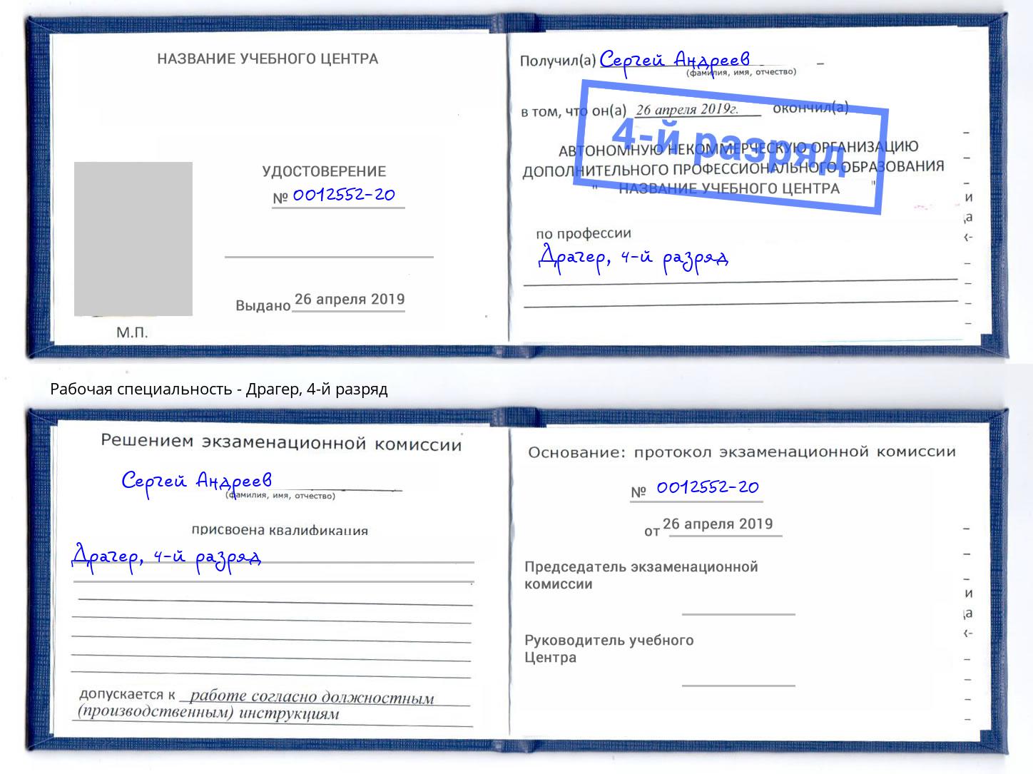 корочка 4-й разряд Драгер Самара