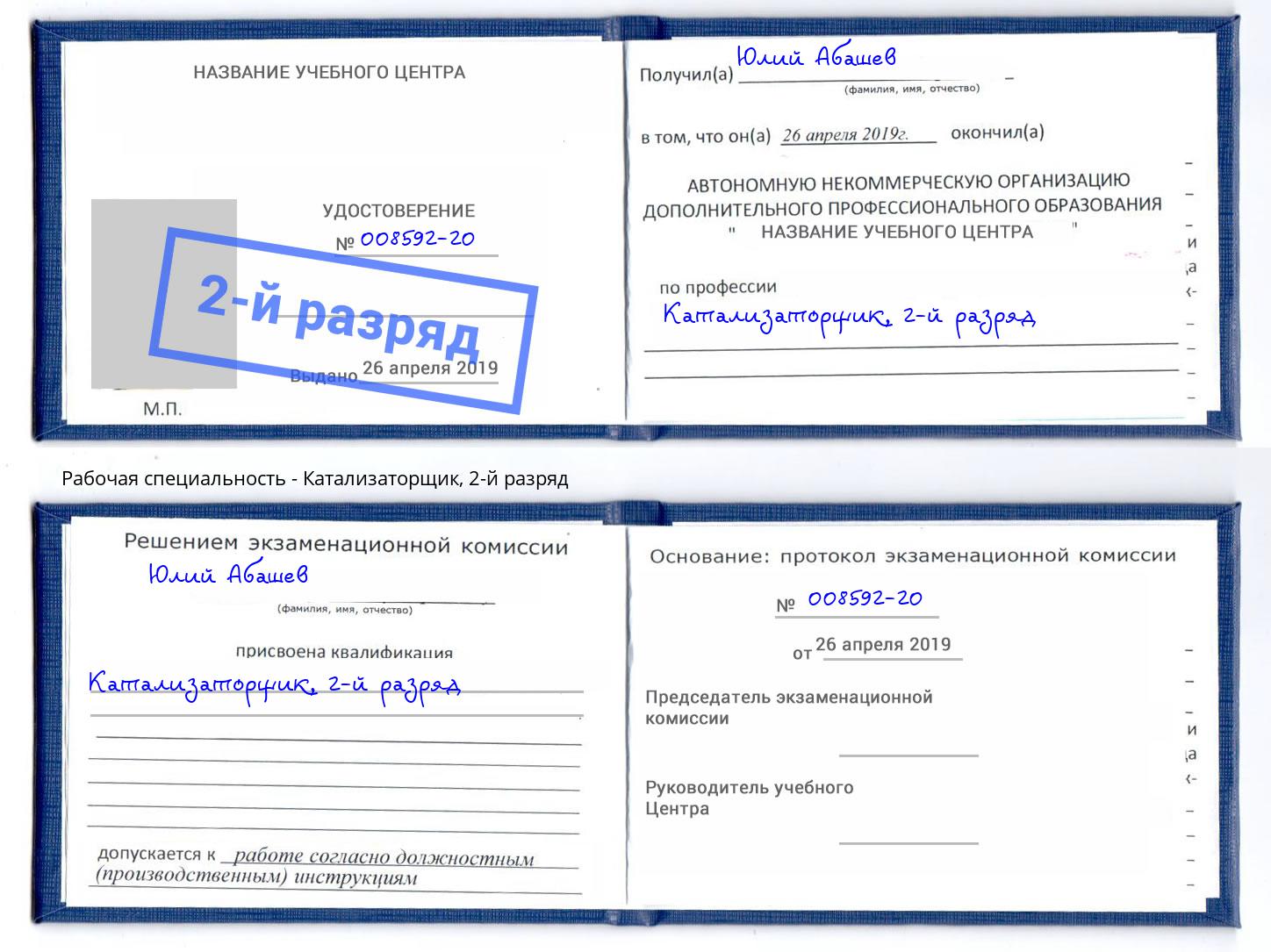 корочка 2-й разряд Катализаторщик Самара