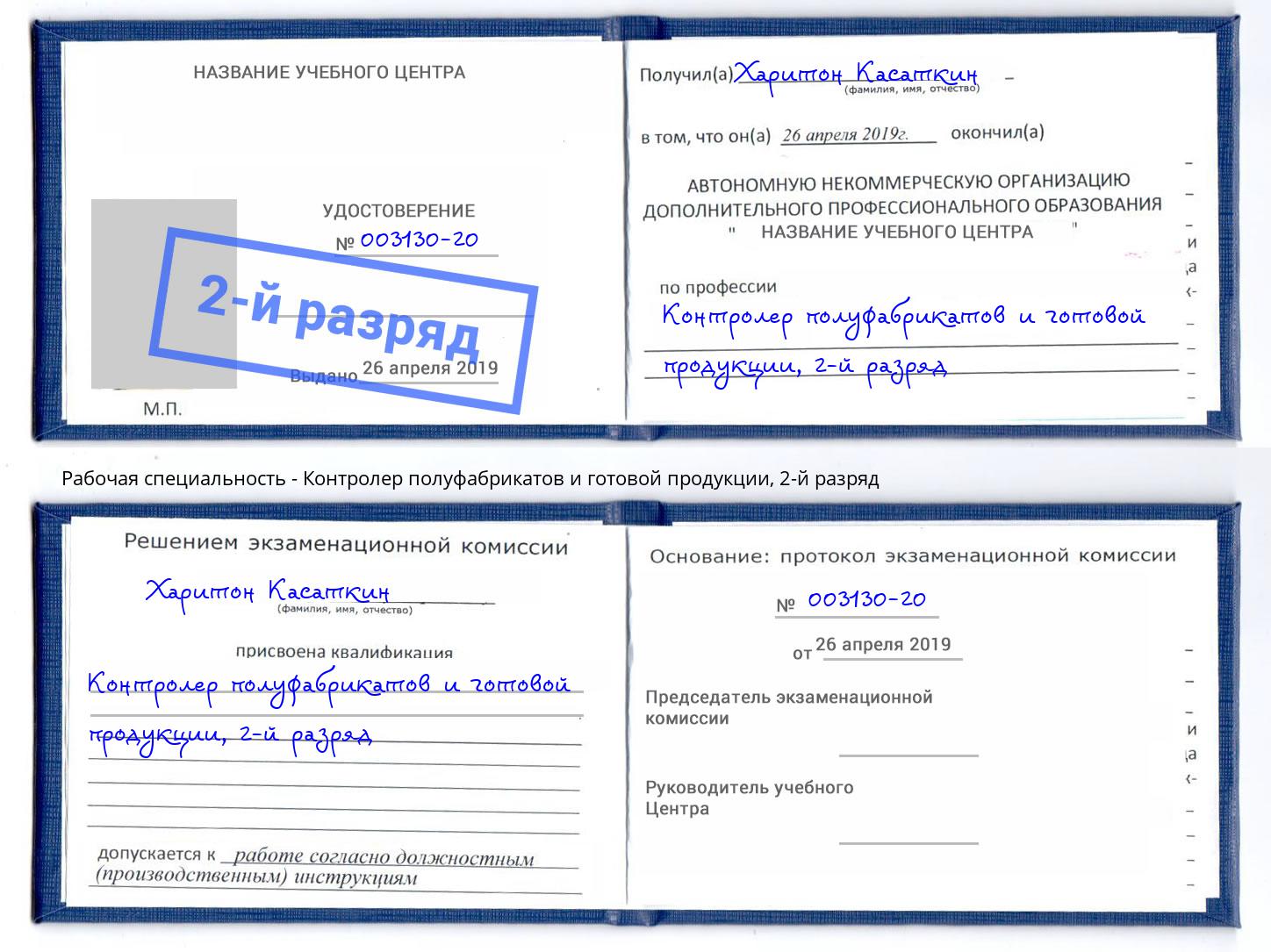 корочка 2-й разряд Контролер полуфабрикатов и готовой продукции Самара