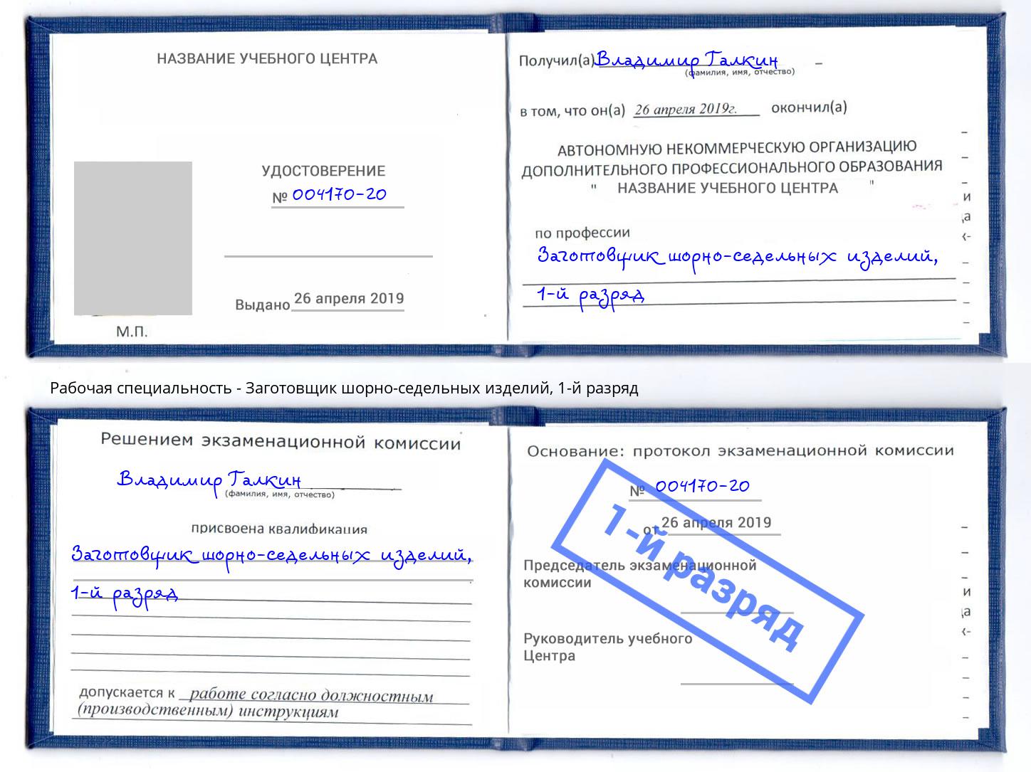 корочка 1-й разряд Заготовщик шорно-седельных изделий Самара