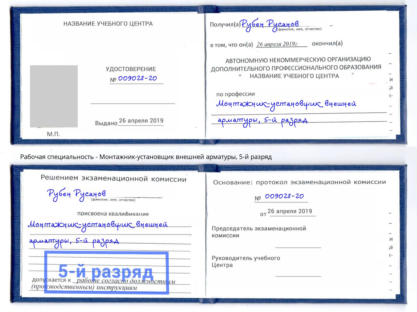 корочка 5-й разряд Монтажник-установщик внешней арматуры Самара