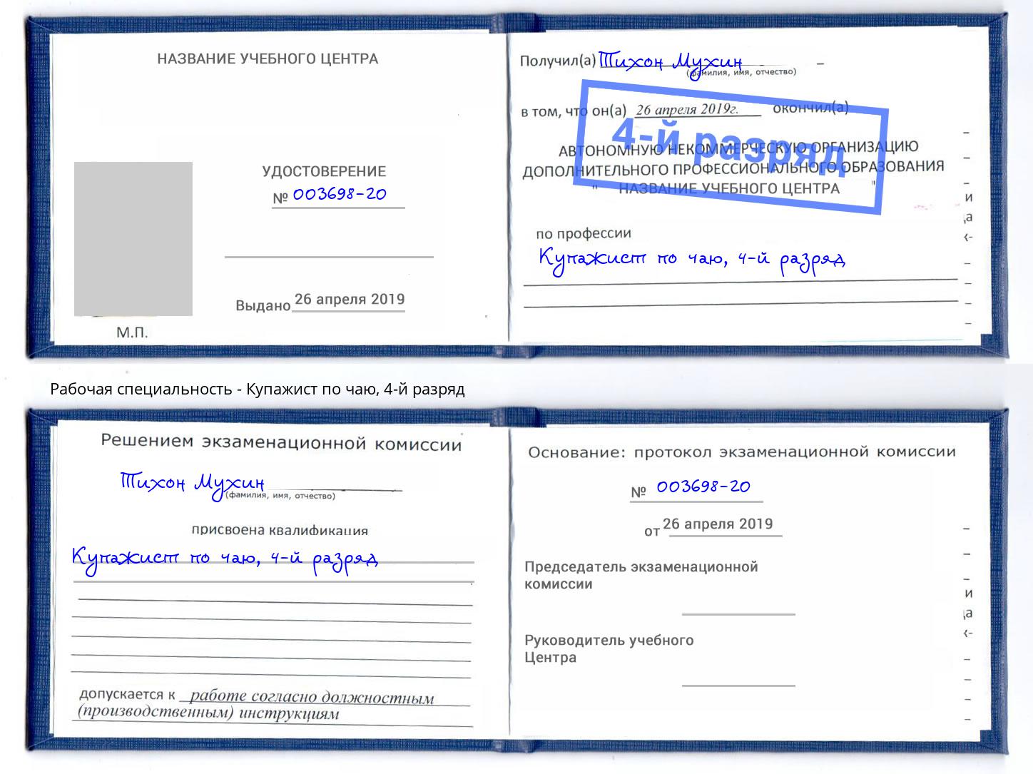 корочка 4-й разряд Купажист по чаю Самара