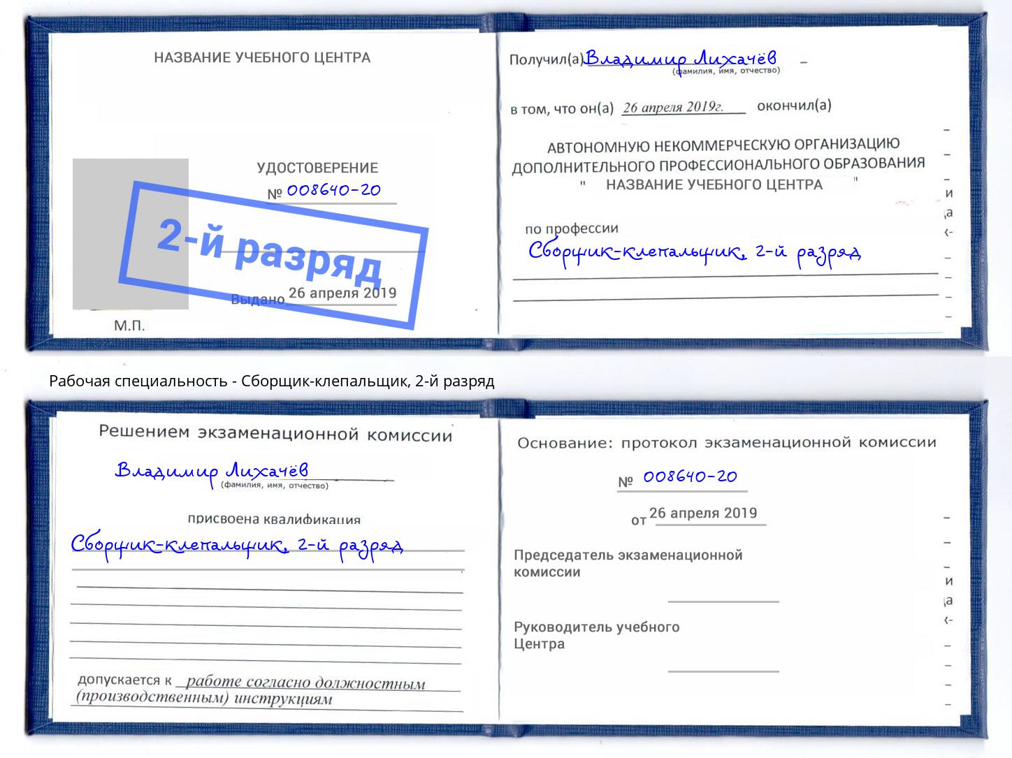 корочка 2-й разряд Сборщик-клепальщик Самара