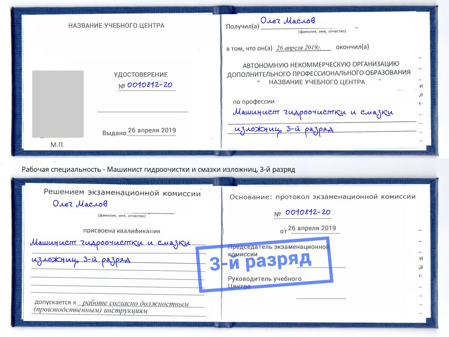 корочка 3-й разряд Машинист гидроочистки и смазки изложниц Самара