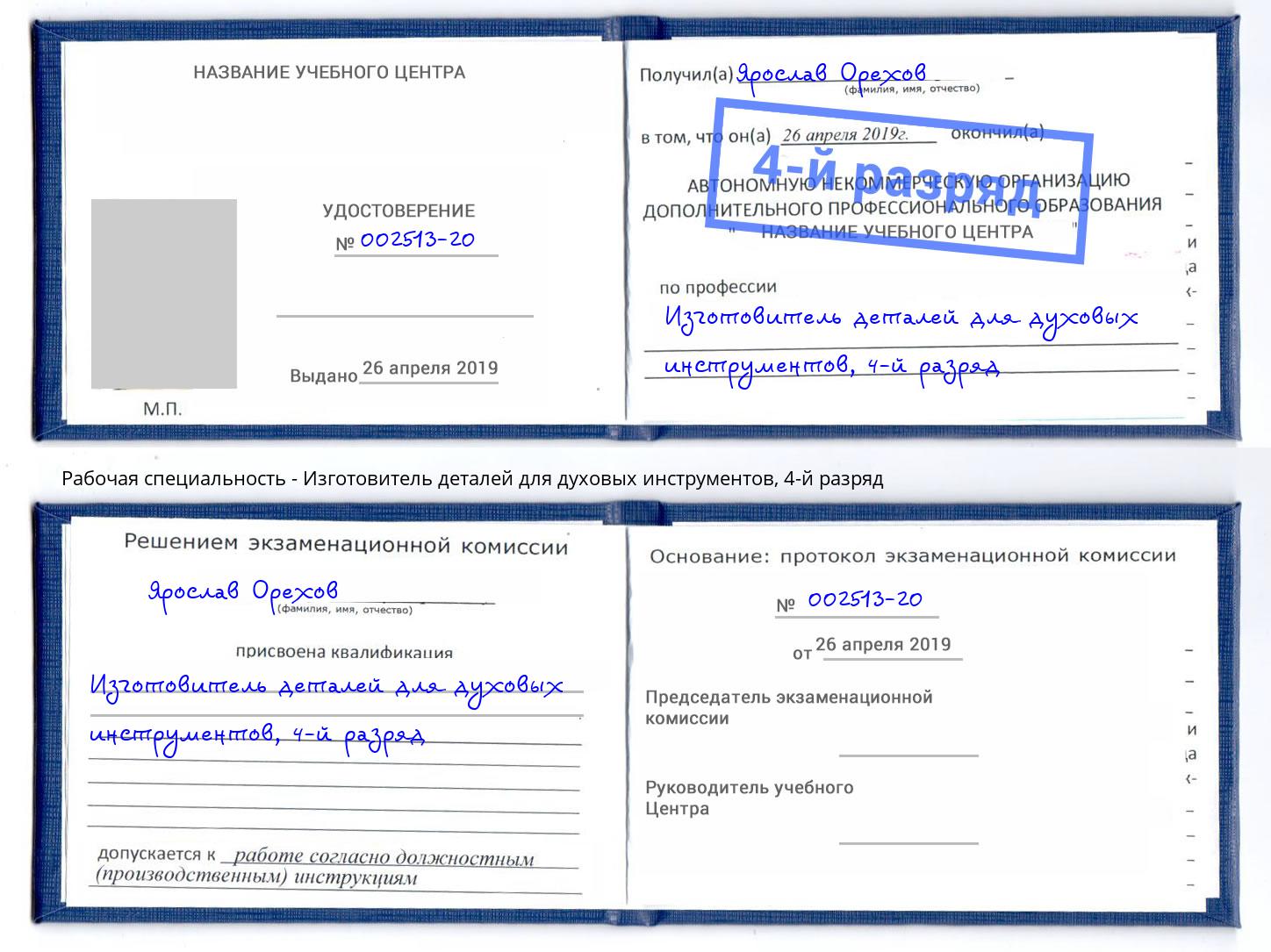 корочка 4-й разряд Изготовитель деталей для духовых инструментов Самара