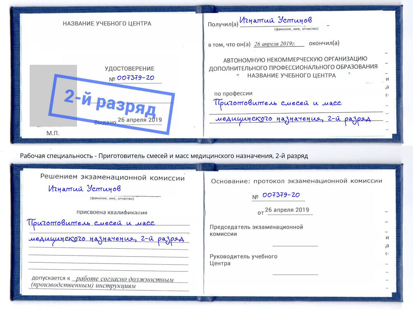 корочка 2-й разряд Приготовитель смесей и масс медицинского назначения Самара