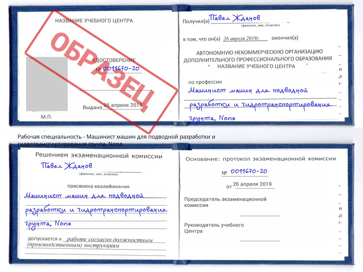 корочка None Машинист машин для подводной разработки и гидротранспортирования грунта Самара