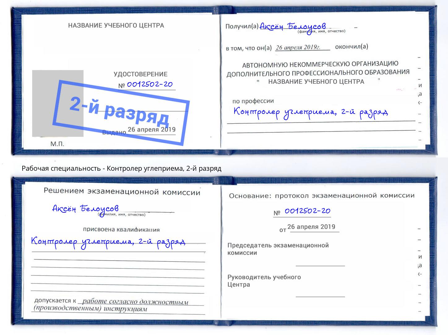 корочка 2-й разряд Контролер углеприема Самара