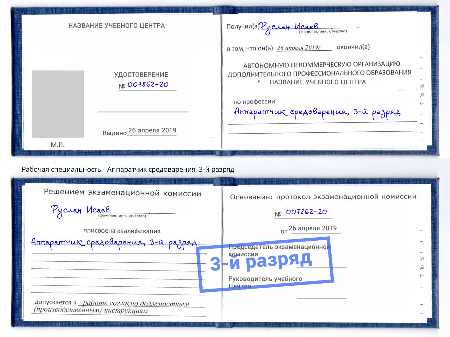 корочка 3-й разряд Аппаратчик средоварения Самара
