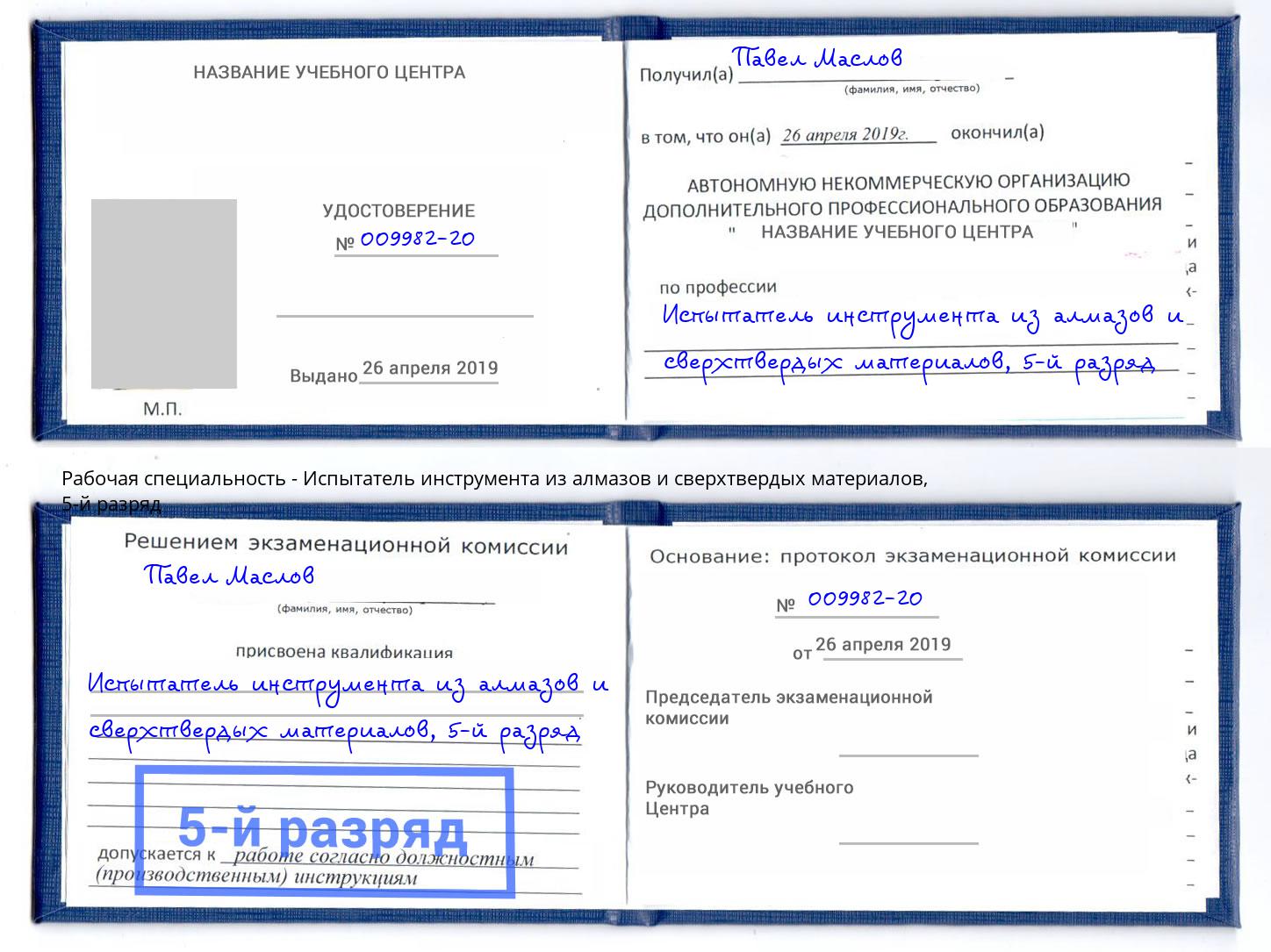 корочка 5-й разряд Испытатель инструмента из алмазов и сверхтвердых материалов Самара