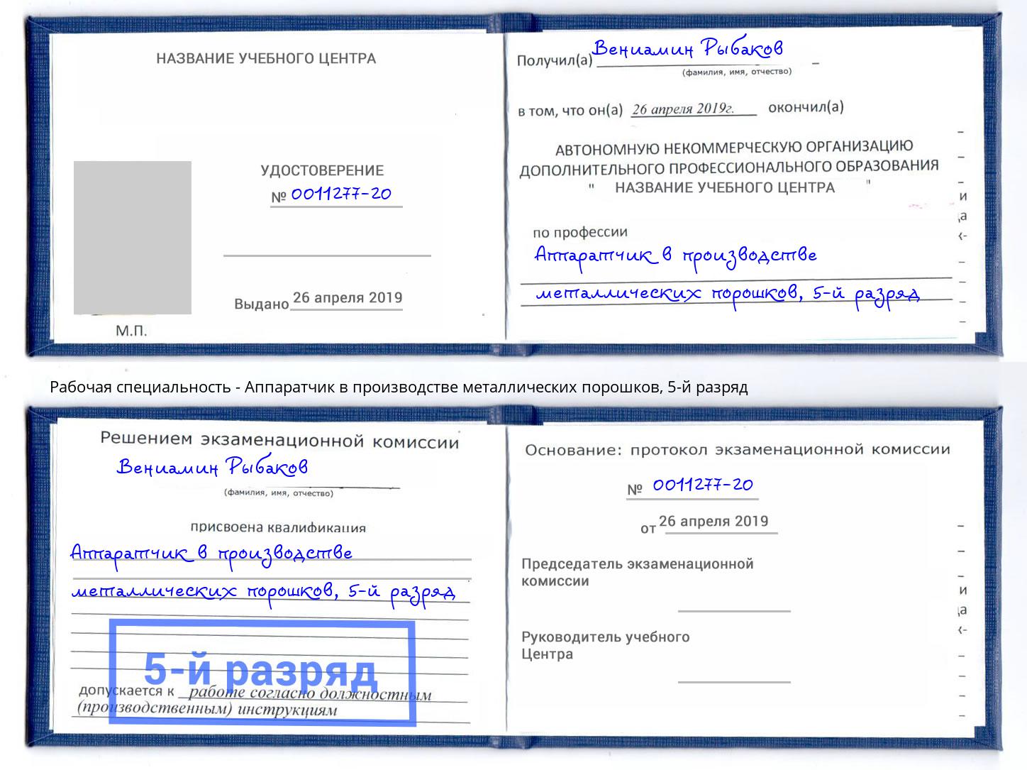 корочка 5-й разряд Аппаратчик в производстве металлических порошков Самара