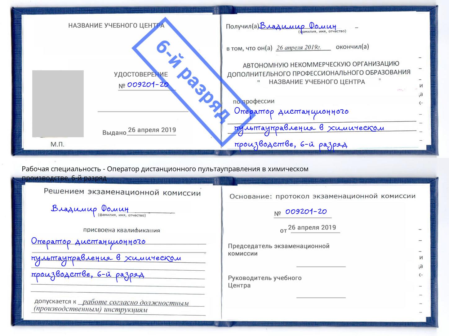 корочка 6-й разряд Оператор дистанционного пультауправления в химическом производстве Самара