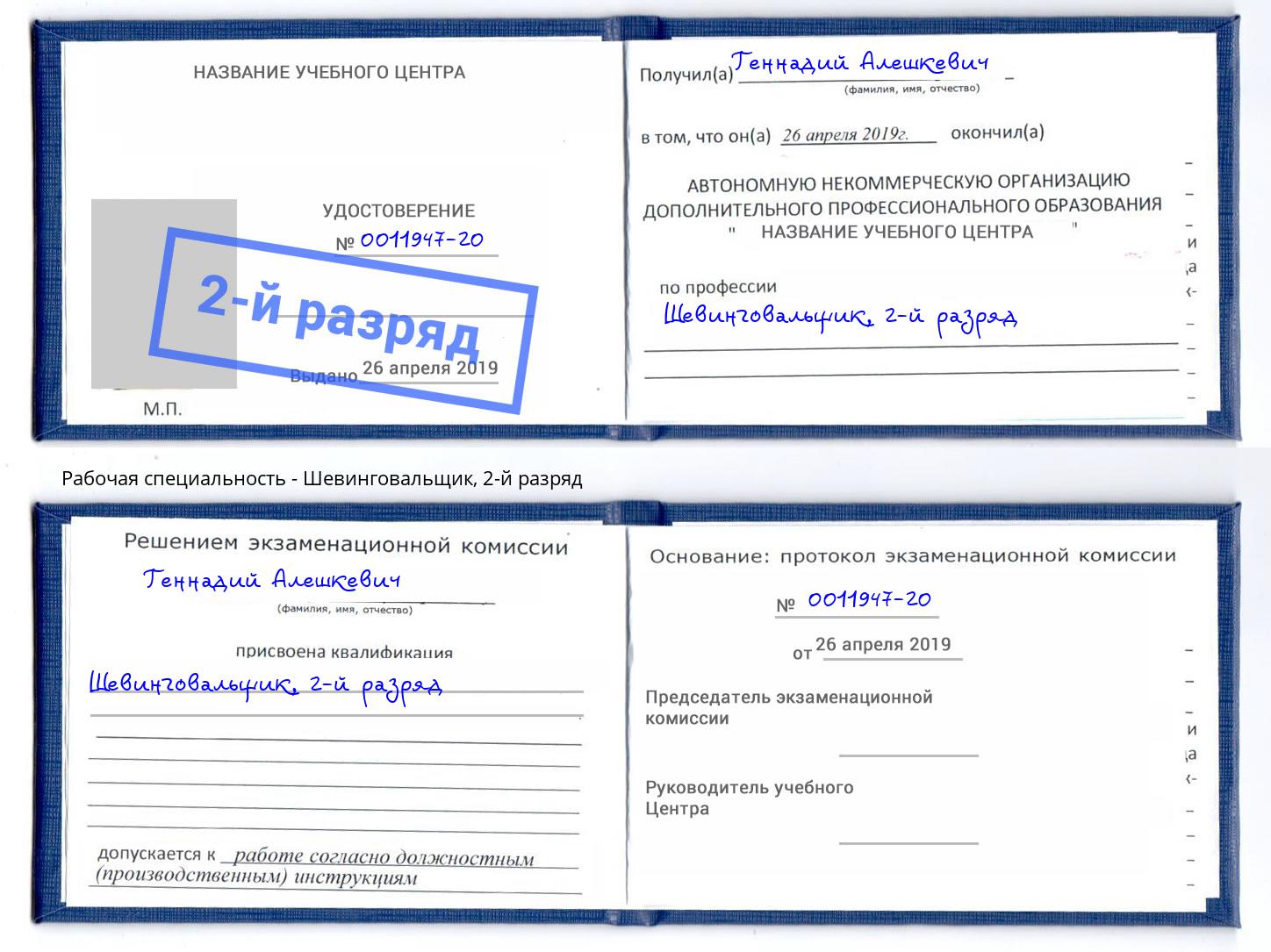 корочка 2-й разряд Шевинговальщик Самара