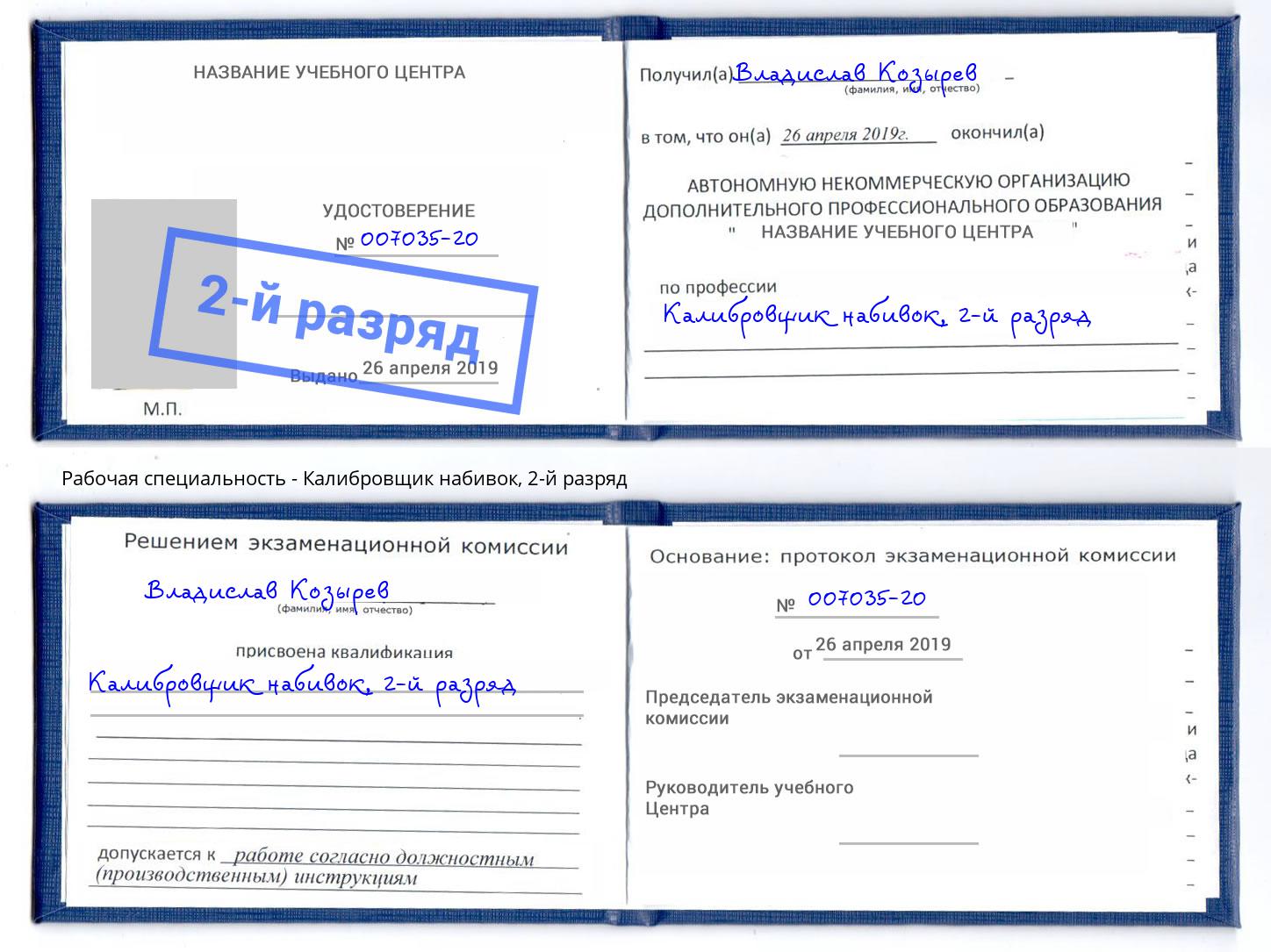 корочка 2-й разряд Калибровщик набивок Самара