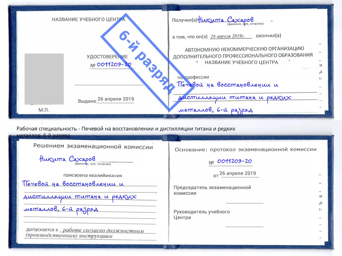 корочка 6-й разряд Печевой на восстановлении и дистилляции титана и редких металлов Самара